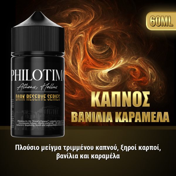 Philotimo Dark Reserve Series Καπνός Βανίλια Καραμέλα 60ml